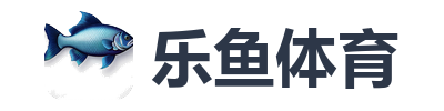 乐鱼体育